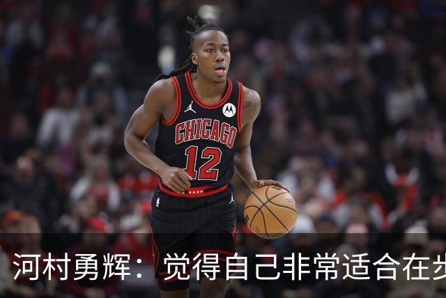 河村勇辉：觉得自己非常适合在步行者 对立足于NBA充满信心