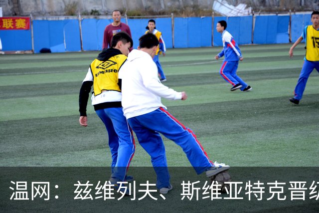 温网：兹维列夫、斯维亚特克晋级第三轮