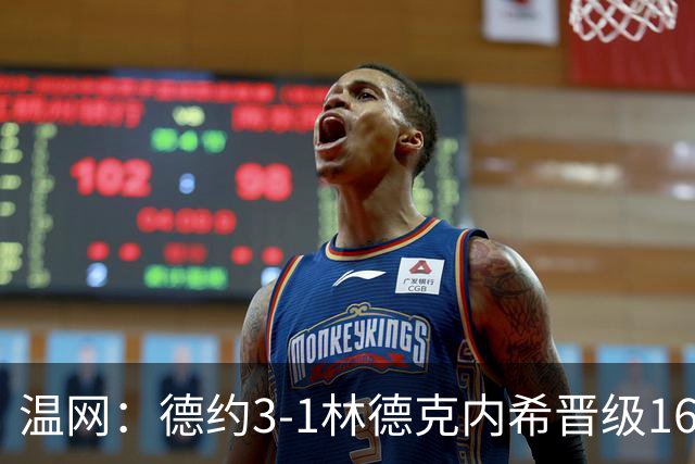 温网：德约3-1林德克内希晋级16强 辛纳3-0夺十连胜