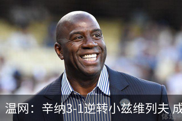 温网：辛纳3-1逆转小兹维列夫 成功卫冕夺生涯第五冠
