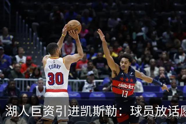 湖人巨资引进凯斯勒：球员放话愿为球队赴汤蹈火