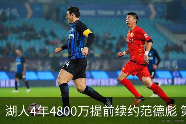 湖人4年4800万提前续约范德彪 第4年球员选项