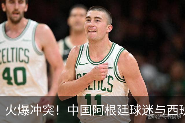 火爆冲突！中国阿根廷球迷与西班牙球迷对骂 连自己的女朋友都打