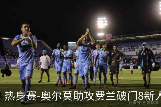 热身赛-奥尔莫助攻费兰破门8新人首秀 西班牙1-1伊拉克