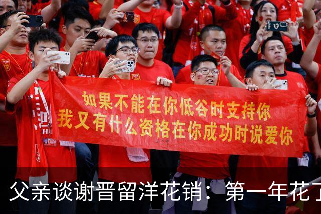 父亲谈谢晋留洋花销：第一年花了有40多万，第二年应该是30多万