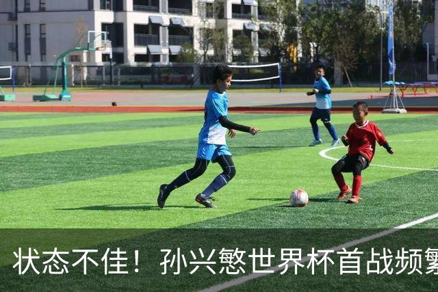 状态不佳！孙兴慜世界杯首战频繁失良机 韩媒：令人失望！