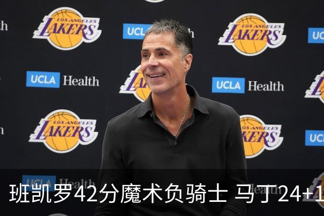 班凯罗42分魔术负骑士 马丁24+12热火力克猛龙