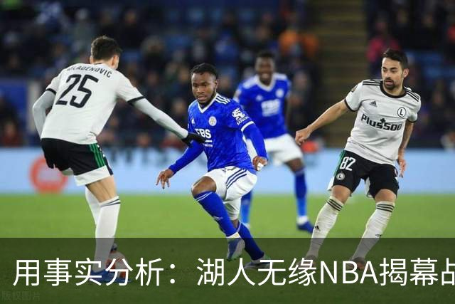 用事实分析：湖人无缘NBA揭幕战，跟詹姆斯离开有没有关系？