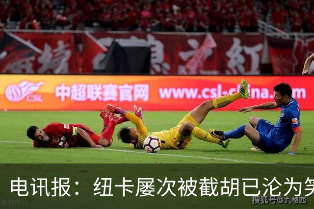电讯报：纽卡屡次被截胡已沦为笑柄，喜鹊军团难被称为豪门