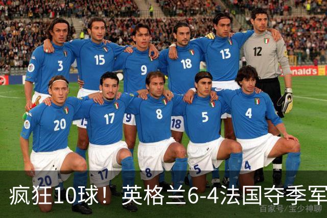 疯狂10球！英格兰6-4法国夺季军，半场4-0后崩盘惊魂，萨卡戴帽成历史第四人