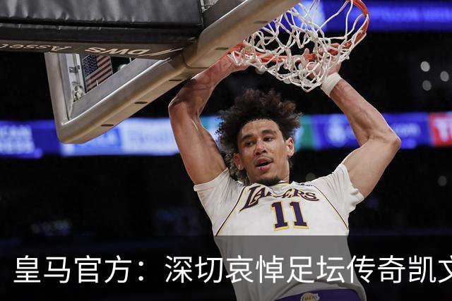 皇马官方：深切哀悼足坛传奇凯文·基冈，他留下了浓墨重彩的一笔