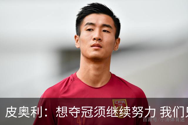 皮奥利：想夺冠须继续努力 我们只是赢下一场比赛