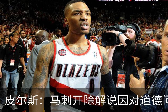 皮尔斯：马刺开除解说因对道德问题零容忍 别队不这样 看看乌度卡