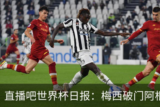 直播吧世界杯日报：梅西破门阿根廷险胜佛得角，世界杯16强全出炉