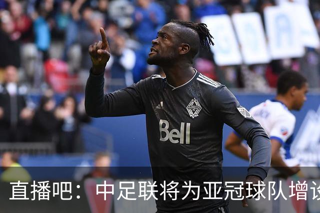 直播吧：中足联将为亚冠球队增设两个亚冠专属外援名额