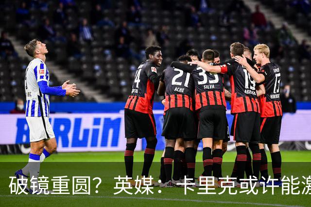 破镜重圆？英媒：卡里克或许能激活拉什福德 唯有时间能检验对错