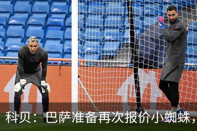 科贝：巴萨准备再次报价小蜘蛛，金额约为1.3亿欧元