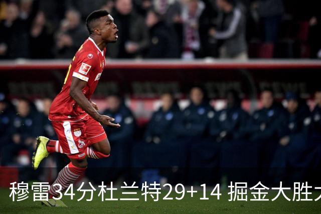 穆雷34分杜兰特29+14 掘金大胜太阳大比分1-0