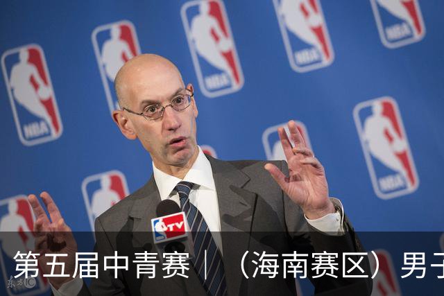 第五届中青赛｜（海南赛区）男子U13、U15组圆满结束