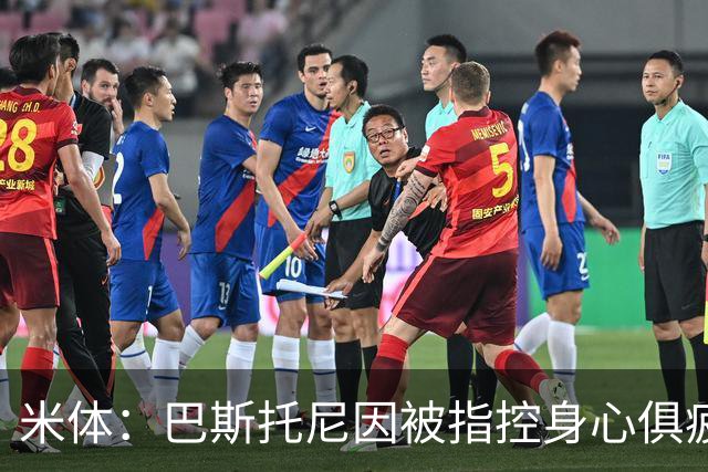 米体：巴斯托尼因被指控身心俱疲 皇马尚未报价但国米不排斥出售