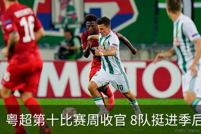 粤超第十比赛周收官 8队挺进季后赛