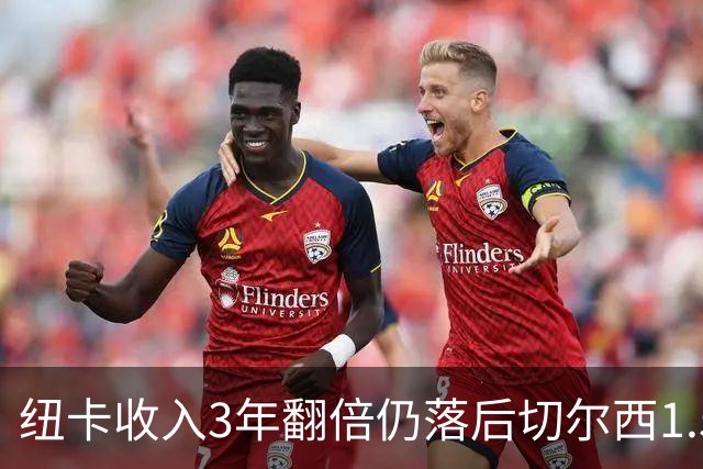 纽卡收入3年翻倍仍落后切尔西1.55亿，2030年争第一现实吗？