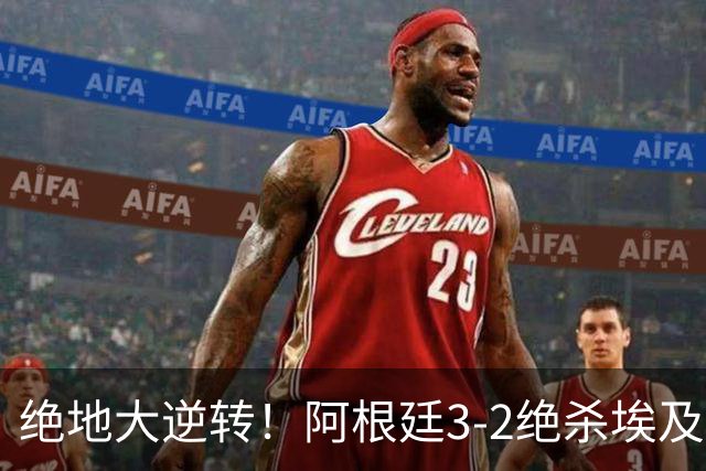 绝地大逆转！阿根廷3-2绝杀埃及进8强 梅西传射+失点恩佐头球制胜