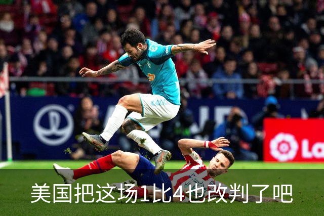 美国把这场1比4也改判了吧