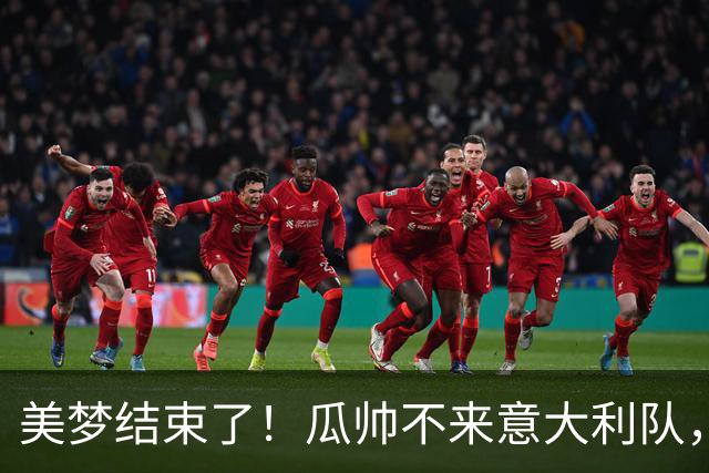 美梦结束了！瓜帅不来意大利队，“B计划”是皮尔洛？