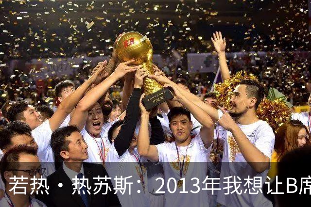 若热·热苏斯：2013年我想让B席踢左后卫，瓜帅之后也曾这么安排