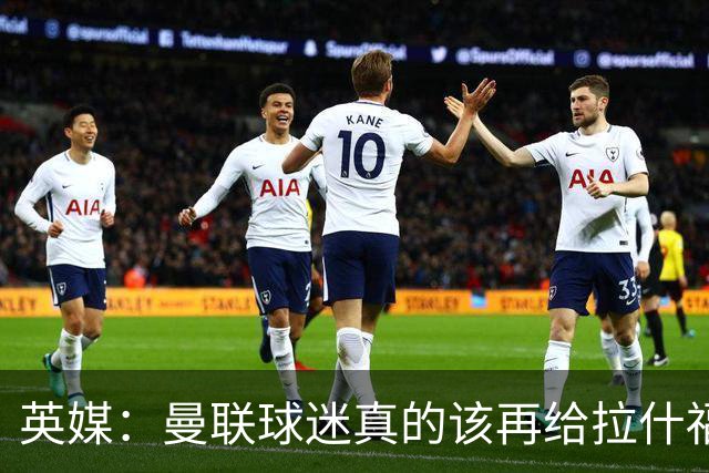 英媒：曼联球迷真的该再给拉什福德一次机会，各方暂时没得选