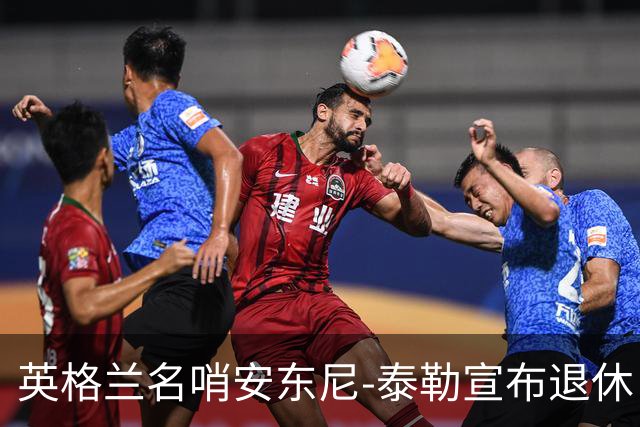 英格兰名哨安东尼-泰勒宣布退休：现在是时候退到一边了