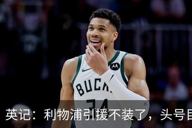 英记：利物浦引援不装了，头号目标就是法国边锋巴尔科拉