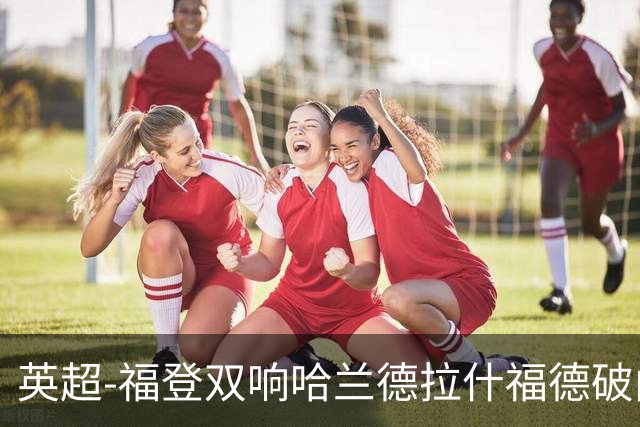 英超-福登双响哈兰德拉什福德破门 曼城3-1曼联