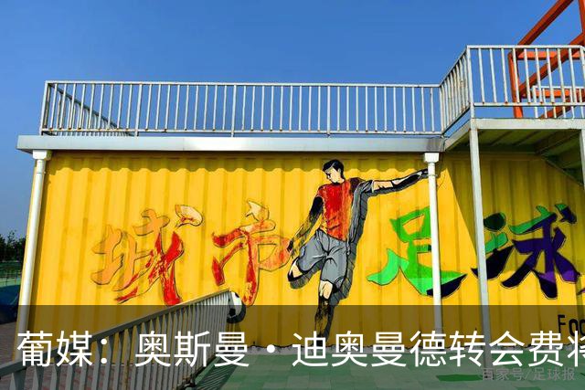 葡媒：奥斯曼·迪奥曼德转会费将超4000万欧，双方在探讨付款周期