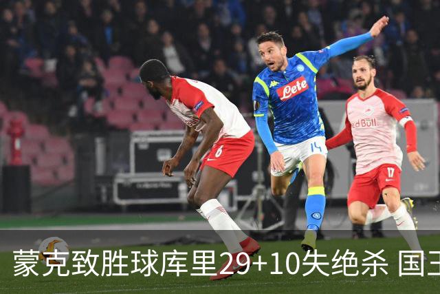 蒙克致胜球库里29+10失绝杀 国王24分逆转勇士
