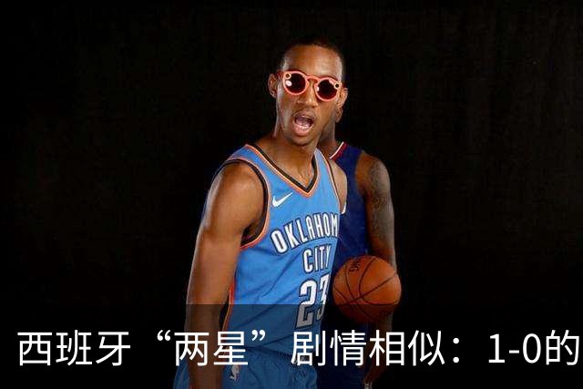 西班牙“两星”剧情相似：1-0的比分+红牌+加时制胜