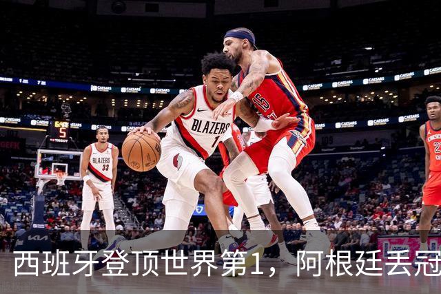 西班牙登顶世界第1，阿根廷丢冠后再遭调查！C罗一个举动引爆争议
