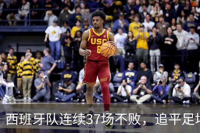 西班牙队连续37场不败，追平足坛国家队最长不败纪录，上次输球还是两年多以前