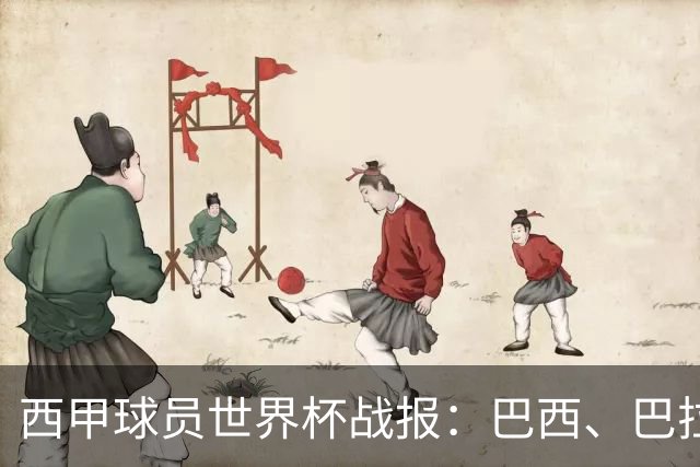 西甲球员世界杯战报：巴西、巴拉圭、摩洛哥惊险晋级