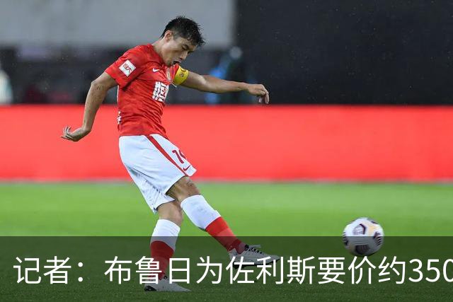 记者：布鲁日为佐利斯要价约3500万镑，罗杰斯仍是阿森纳优先目标