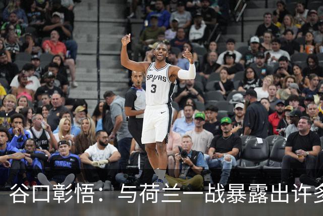 谷口彰悟：与荷兰一战暴露出许多问题，接下来战突尼斯要及时修正