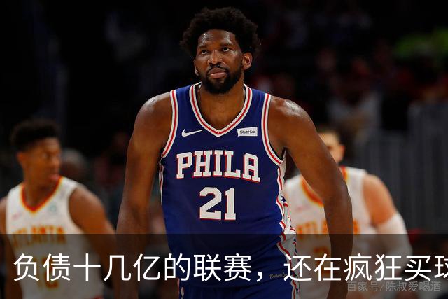 负债十几亿的联赛，还在疯狂买球星