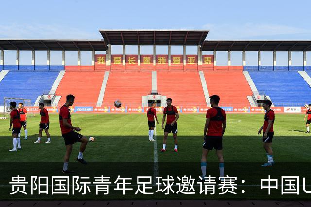 贵阳国际青年足球邀请赛：中国U23男足大胜塔吉克斯坦U23男足