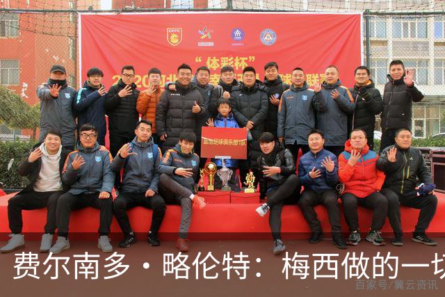 费尔南多·略伦特：梅西做的一切让人肃然起敬，他是年轻人的榜样