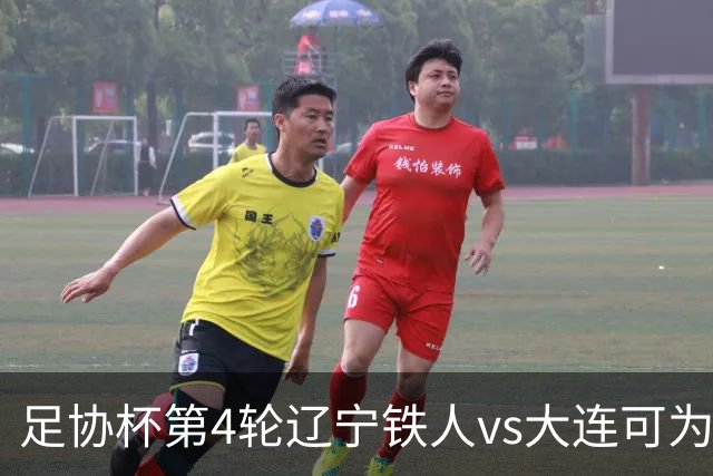 足协杯第4轮辽宁铁人vs大连可为首发阵容：李提香先发担任队长