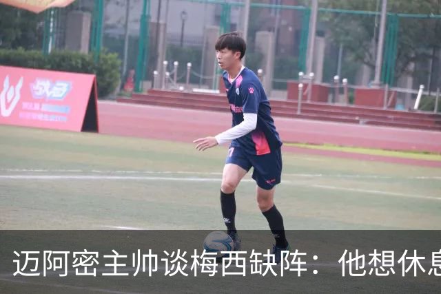 迈阿密主帅谈梅西缺阵：他想休息多久都行，现在需要享受假期