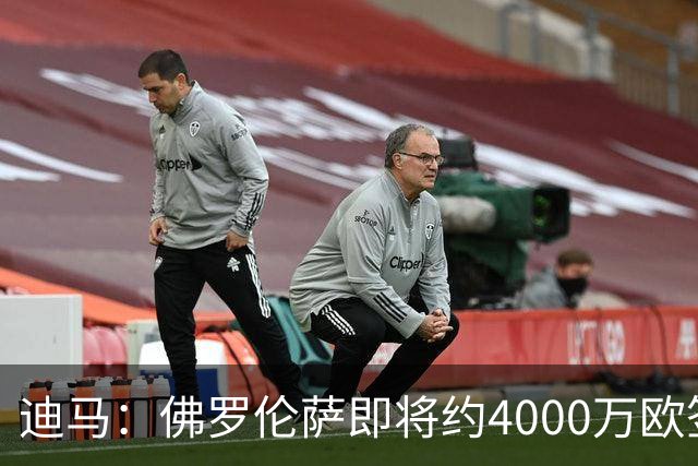 迪马：佛罗伦萨即将约4000万欧签阿塔，乌迪内斯有30%二转分成