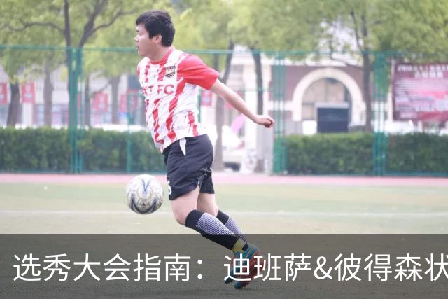 选秀大会指南：迪班萨&彼得森状元之争 名将之后布泽尔在列