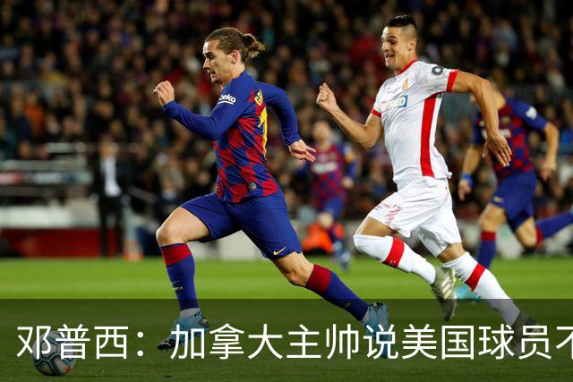 邓普西：加拿大主帅说美国球员不愿唱国歌？他还是管好自己的队吧